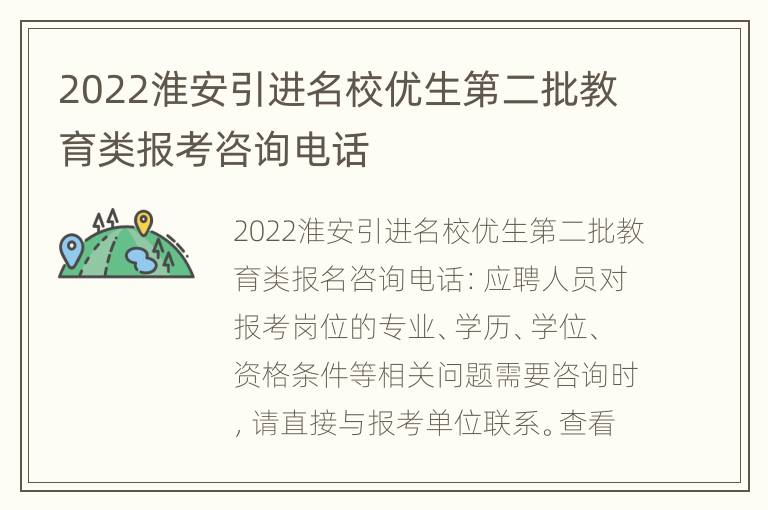 2022淮安引进名校优生第二批教育类报考咨询电话