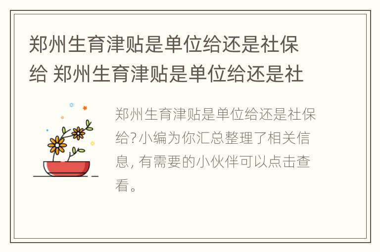 郑州生育津贴是单位给还是社保给 郑州生育津贴是单位给还是社保给发