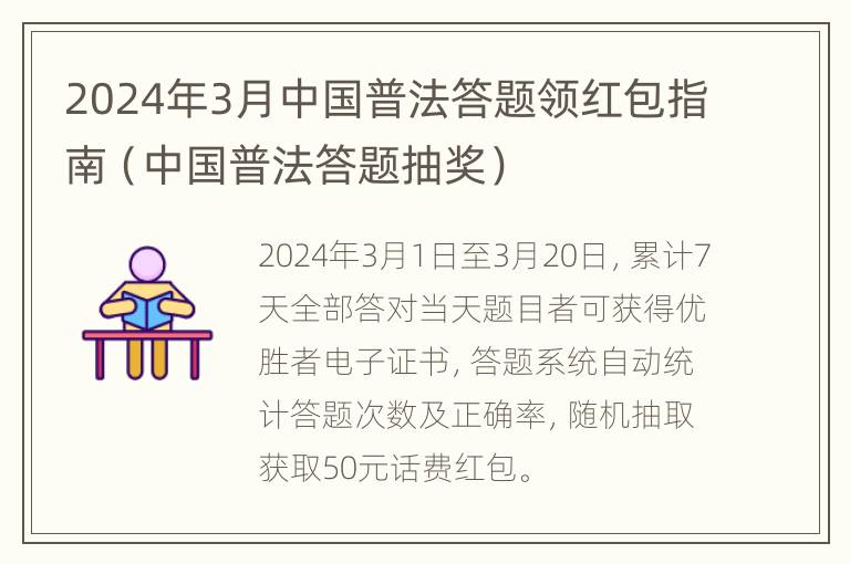 2024年3月中国普法答题领红包指南（中国普法答题抽奖）