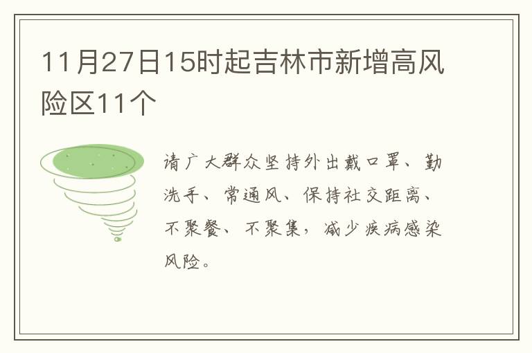 11月27日15时起吉林市新增高风险区11个