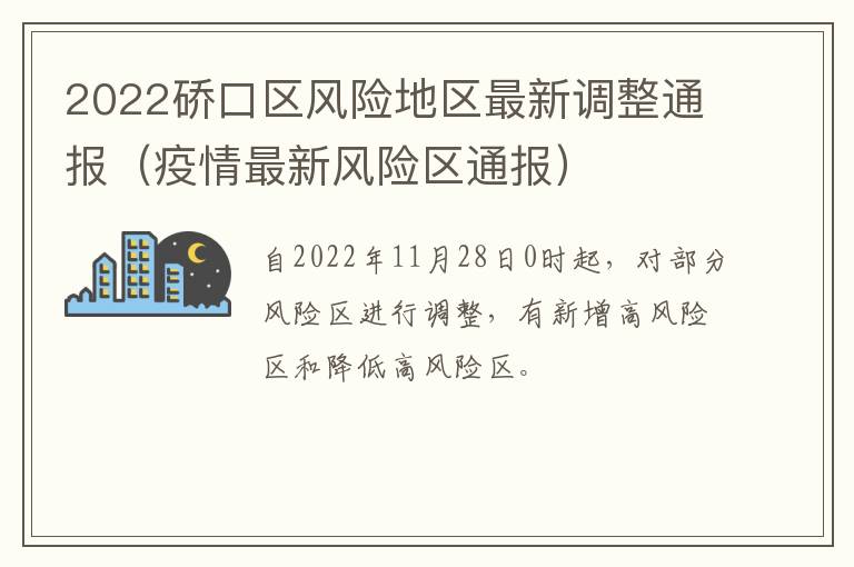 2022硚口区风险地区最新调整通报（疫情最新风险区通报）