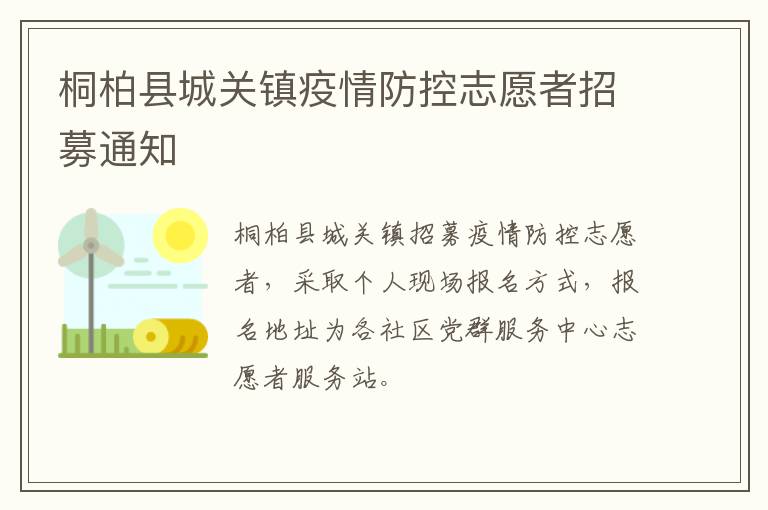 桐柏县城关镇疫情防控志愿者招募通知