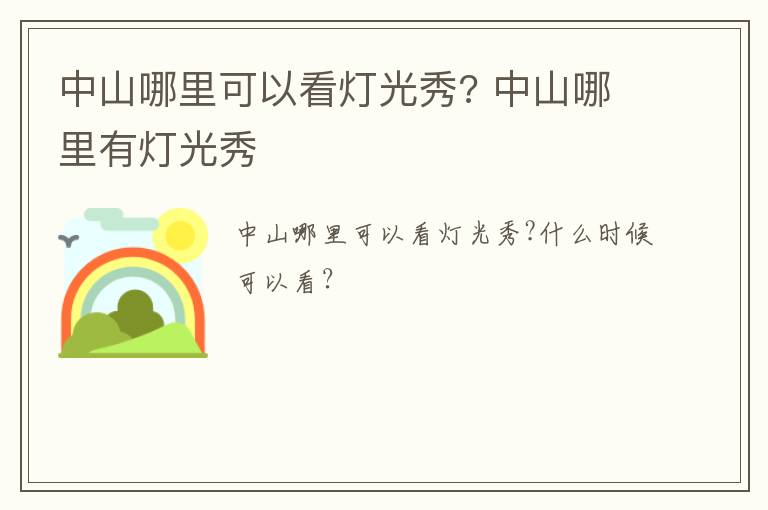 中山哪里可以看灯光秀? 中山哪里有灯光秀