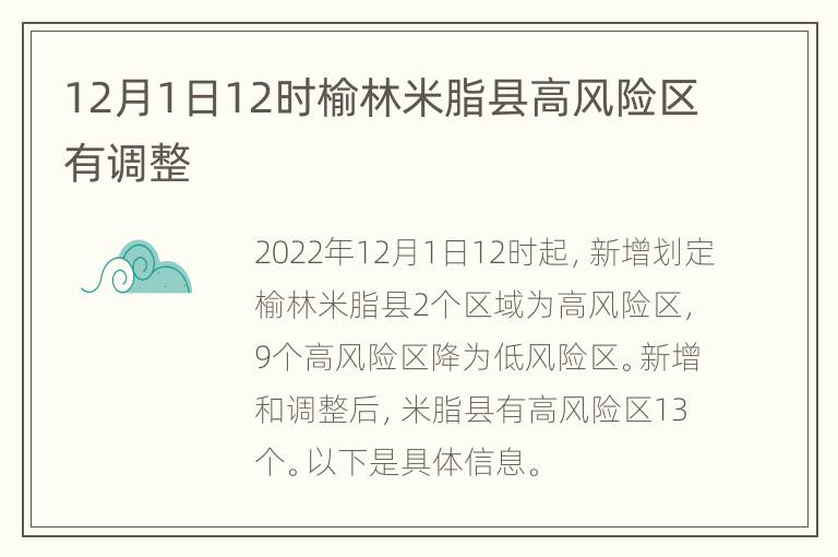 12月1日12时榆林米脂县高风险区有调整