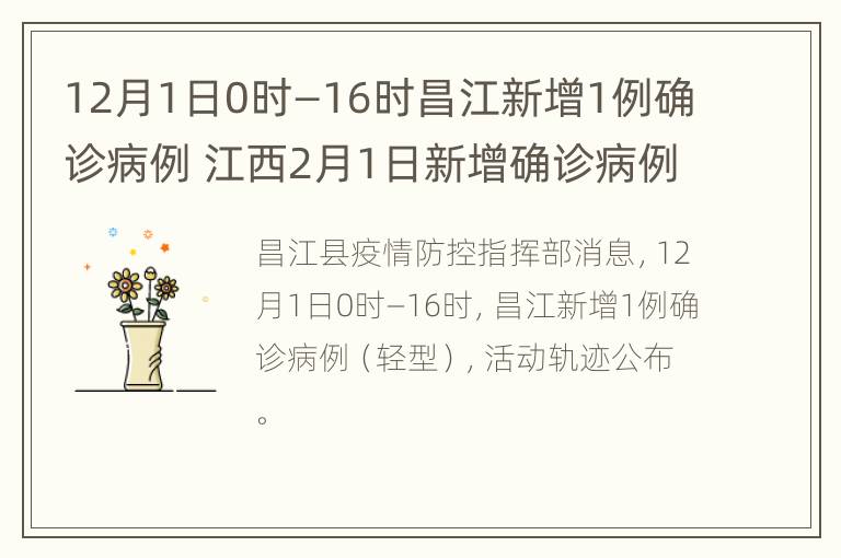 12月1日0时—16时昌江新增1例确诊病例 江西2月1日新增确诊病例