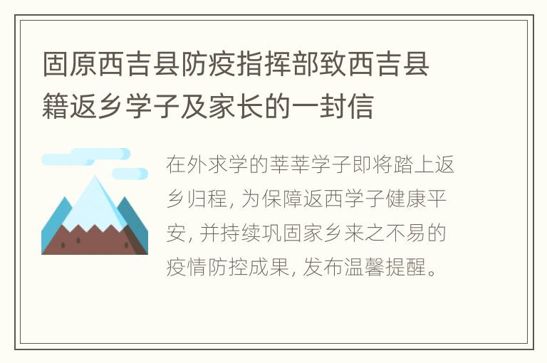 固原西吉县防疫指挥部致西吉县籍返乡学子及家长的一封信