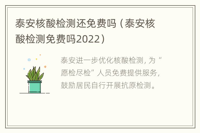 泰安核酸检测还免费吗（泰安核酸检测免费吗2022）