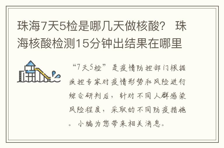 珠海7天5检是哪几天做核酸？ 珠海核酸检测15分钟出结果在哪里