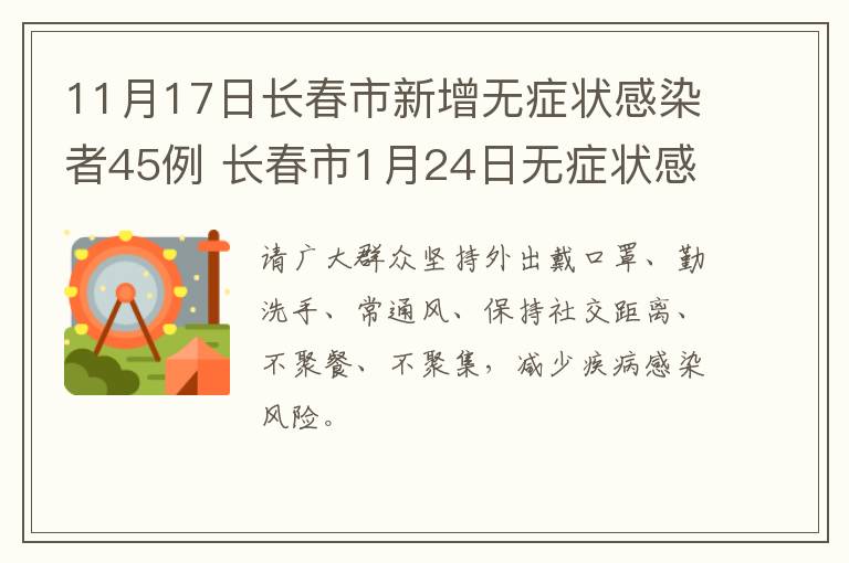 11月17日长春市新增无症状感染者45例 长春市1月24日无症状感染者6