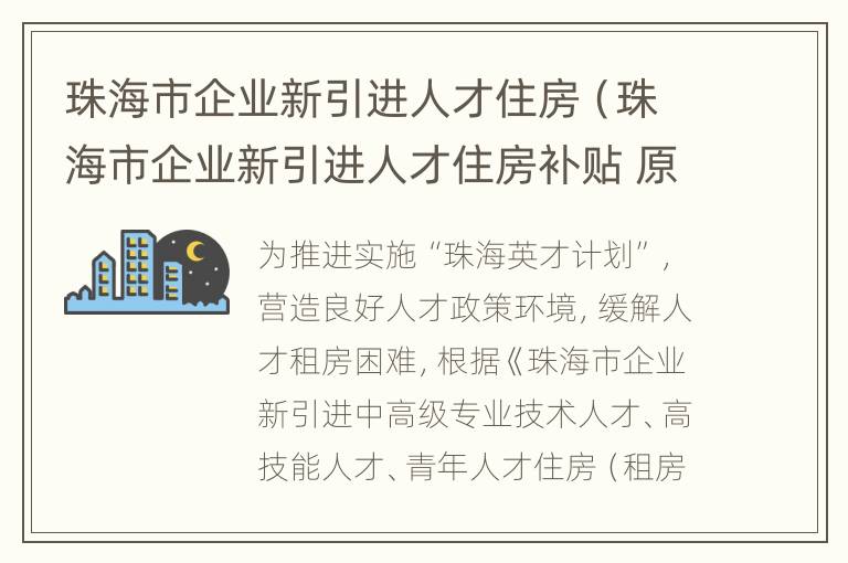 珠海市企业新引进人才住房（珠海市企业新引进人才住房补贴 原珠海户籍）