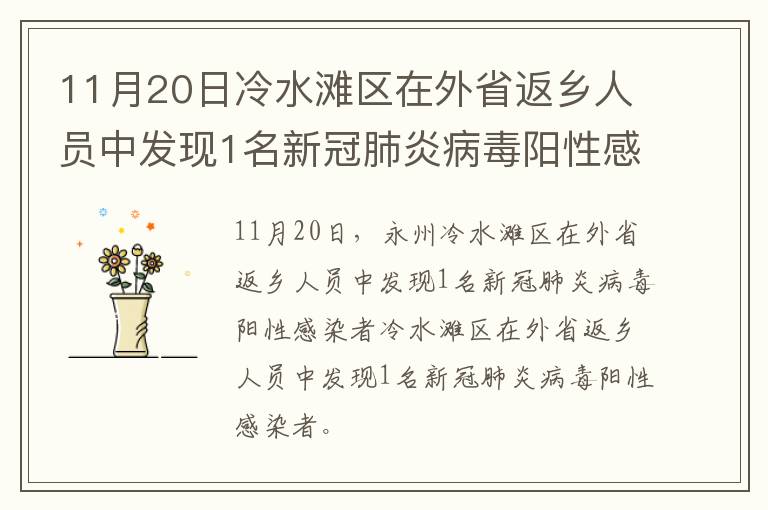 11月20日冷水滩区在外省返乡人员中发现1名新冠肺炎病毒阳性感染者冷水滩区在外省返乡人员中发现1名新冠肺炎病毒阳性感染者