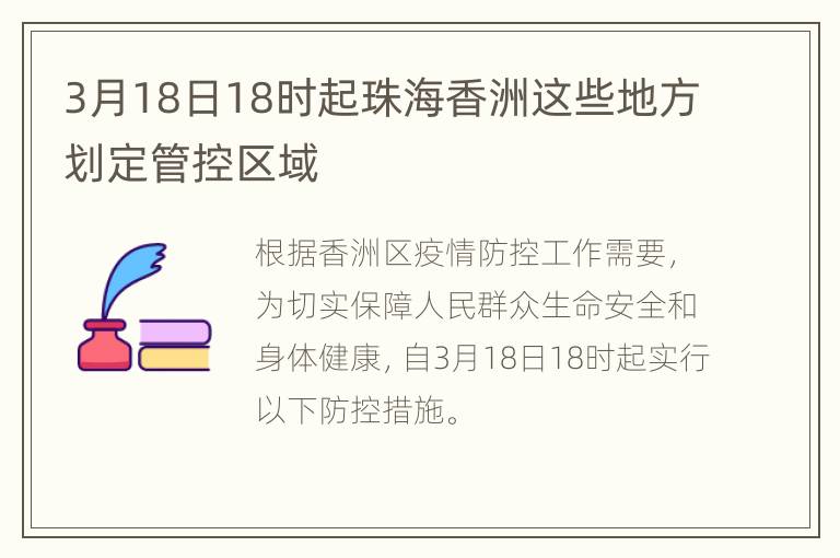 3月18日18时起珠海香洲这些地方划定管控区域