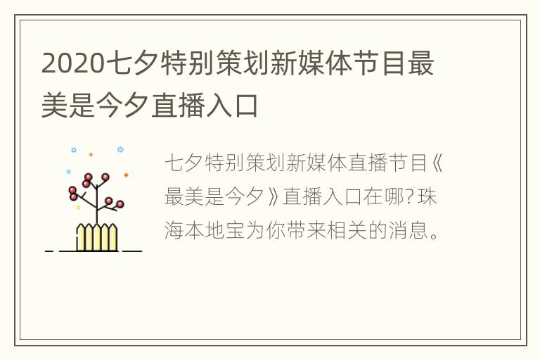 2020七夕特别策划新媒体节目最美是今夕直播入口