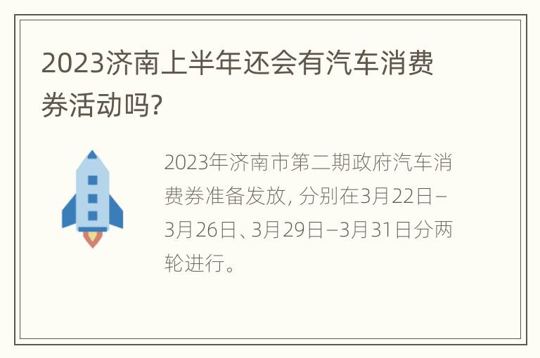 2023济南上半年还会有汽车消费券活动吗？