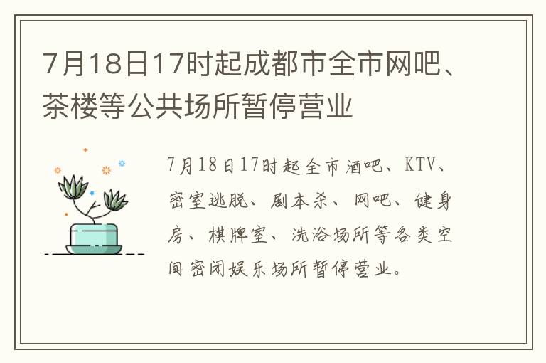 7月18日17时起成都市全市网吧、茶楼等公共场所暂停营业