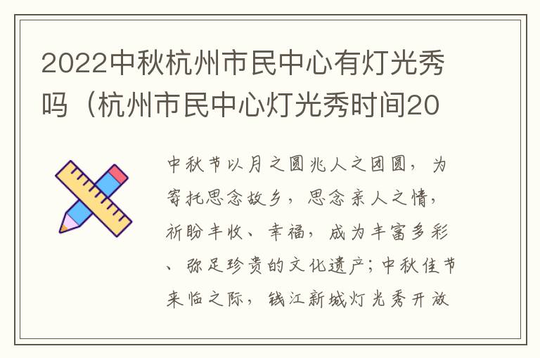 2022中秋杭州市民中心有灯光秀吗（杭州市民中心灯光秀时间2019）