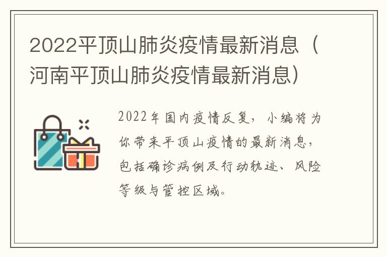 2022平顶山肺炎疫情最新消息（河南平顶山肺炎疫情最新消息）