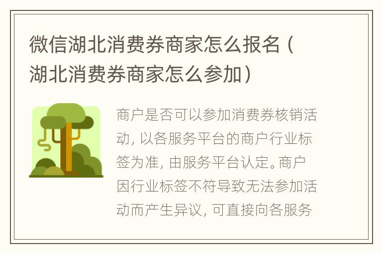 微信湖北消费券商家怎么报名（湖北消费券商家怎么参加）