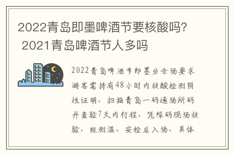 2022青岛即墨啤酒节要核酸吗？ 2021青岛啤酒节人多吗