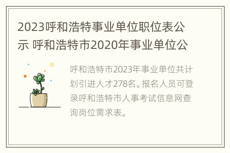 2023呼和浩特事业单位职位表公示 呼和浩特市2020年事业单位公开招聘工作人员岗位表