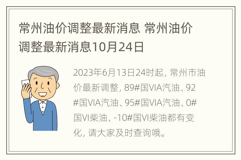 常州油价调整最新消息 常州油价调整最新消息10月24日