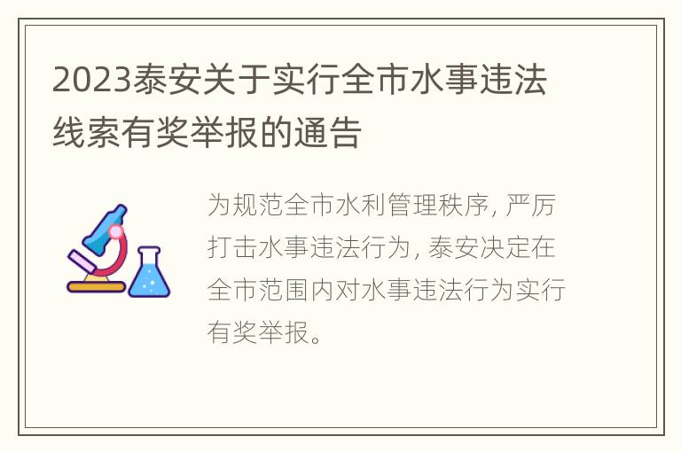 2023泰安关于实行全市水事违法线索有奖举报的通告