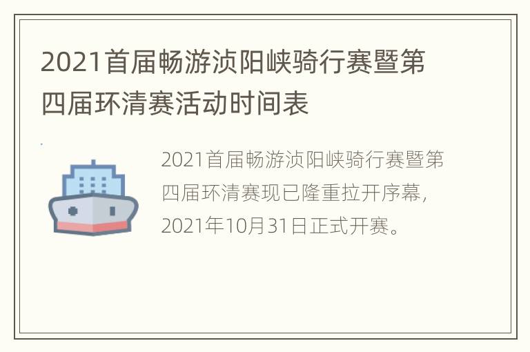 2021首届畅游浈阳峡骑行赛暨第四届环清赛活动时间表