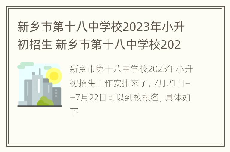 新乡市第十八中学校2023年小升初招生 新乡市第十八中学校2023年小升初招生情况