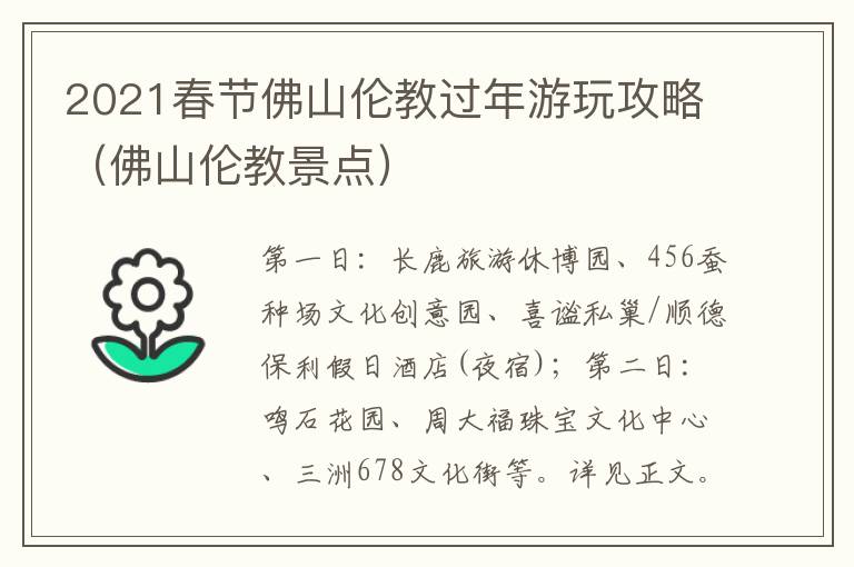 2021春节佛山伦教过年游玩攻略（佛山伦教景点）