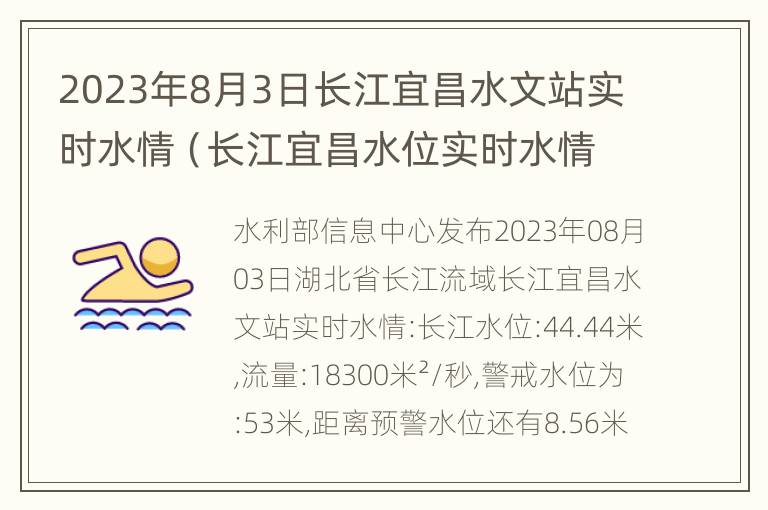 2023年8月3日长江宜昌水文站实时水情（长江宜昌水位实时水情表宜昌水位水情）