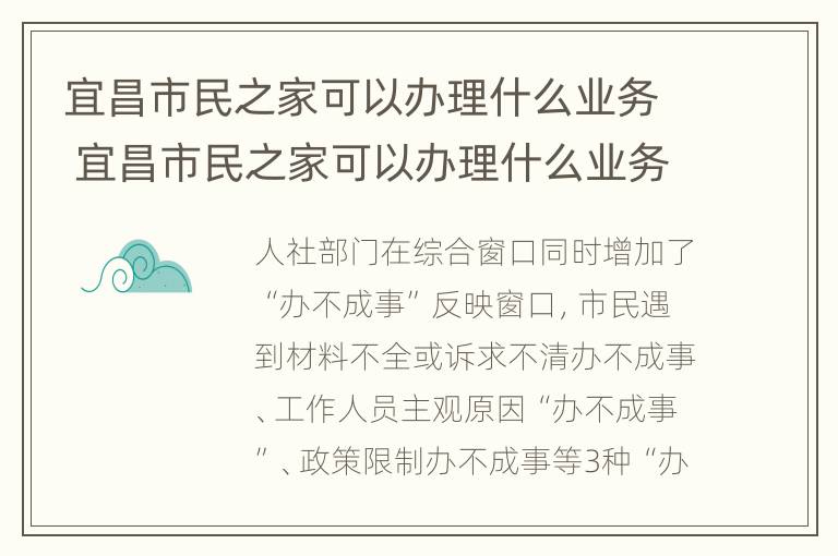 宜昌市民之家可以办理什么业务 宜昌市民之家可以办理什么业务呢