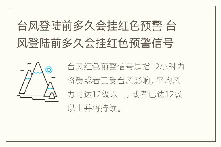 台风登陆前多久会挂红色预警 台风登陆前多久会挂红色预警信号