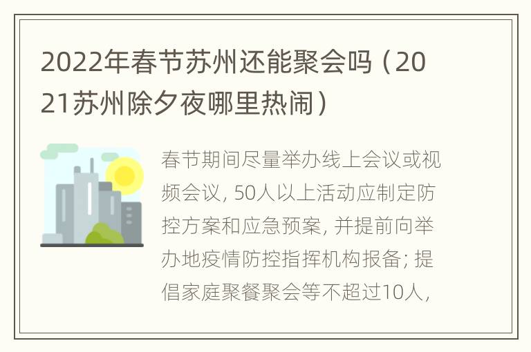 2022年春节苏州还能聚会吗（2021苏州除夕夜哪里热闹）