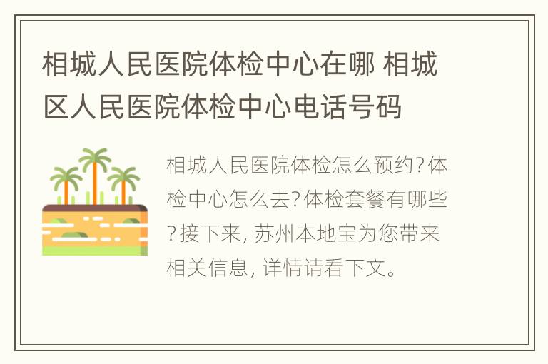 相城人民医院体检中心在哪 相城区人民医院体检中心电话号码