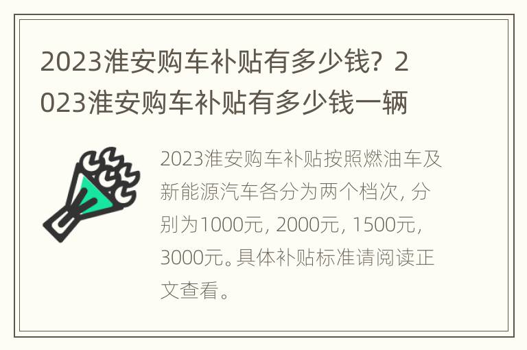 2023淮安购车补贴有多少钱？ 2023淮安购车补贴有多少钱一辆