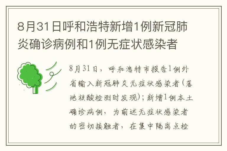 8月31日呼和浩特新增1例新冠肺炎确诊病例和1例无症状感染者