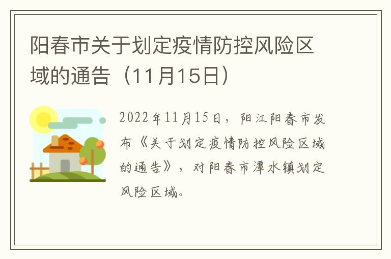 阳春市关于划定疫情防控风险区域的通告（11月15日）