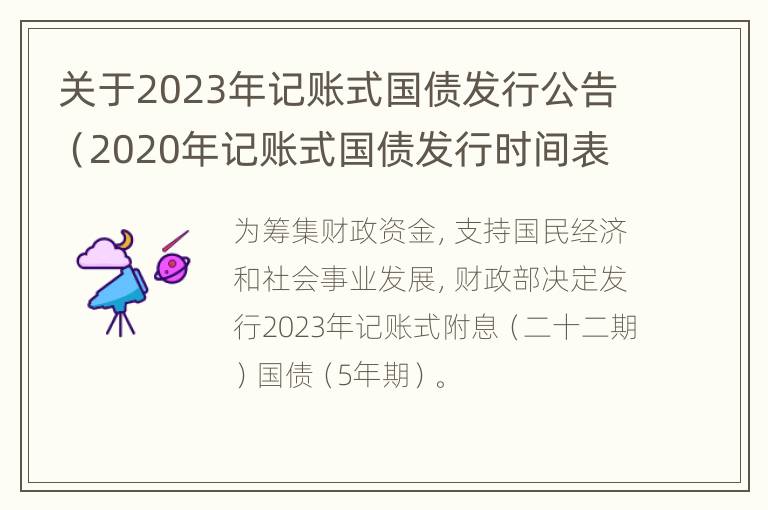 关于2023年记账式国债发行公告（2020年记账式国债发行时间表）