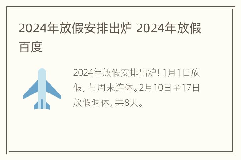 2024年放假安排出炉 2024年放假百度