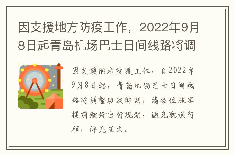 因支援地方防疫工作，2022年9月8日起青岛机场巴士日间线路将调整班次时刻