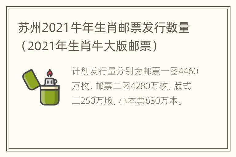 苏州2021牛年生肖邮票发行数量（2021年生肖牛大版邮票）