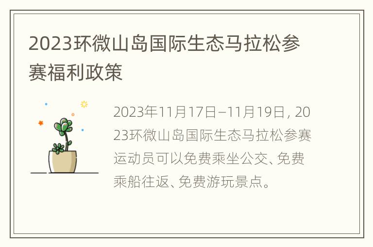 2023环微山岛国际生态马拉松参赛福利政策