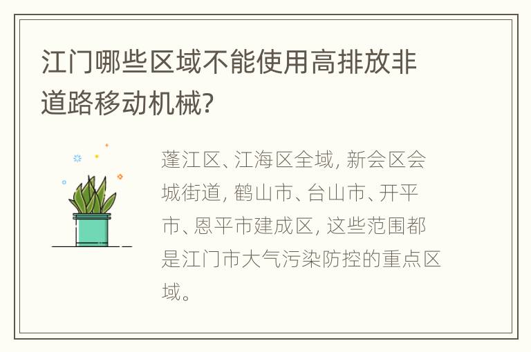 江门哪些区域不能使用高排放非道路移动机械？