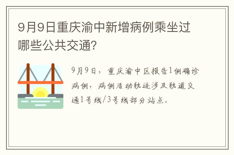 9月9日重庆渝中新增病例乘坐过哪些公共交通？