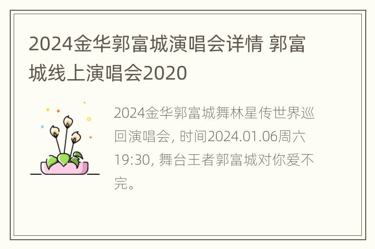 2024金华郭富城演唱会详情 郭富城线上演唱会2020