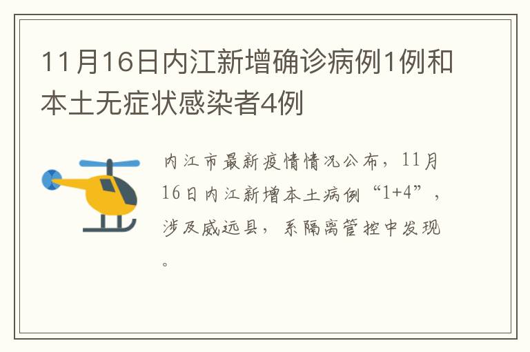 11月16日内江新增确诊病例1例和本土无症状感染者4例