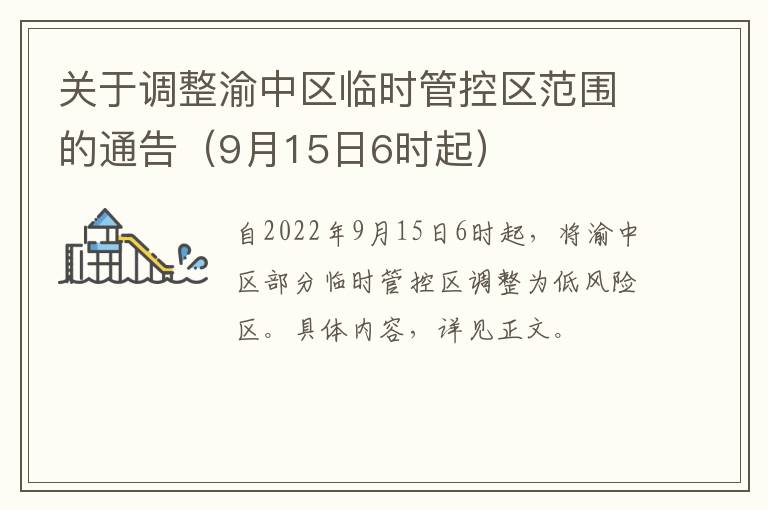 关于调整渝中区临时管控区范围的通告（9月15日6时起）