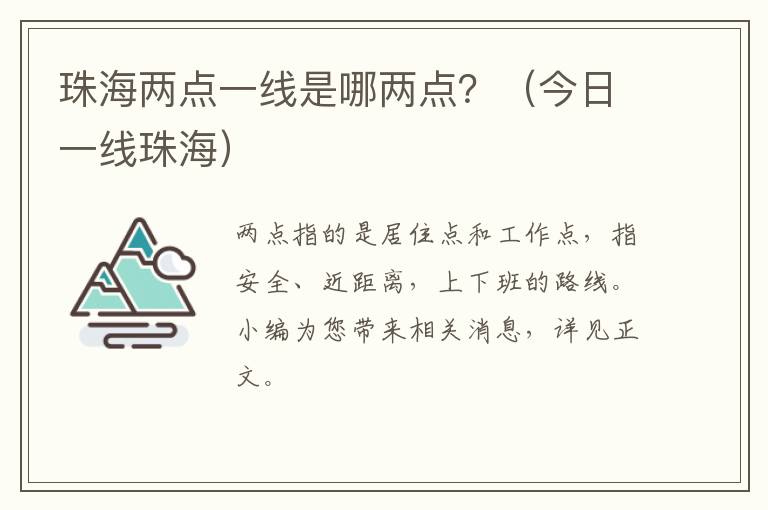 珠海两点一线是哪两点？（今日一线珠海）