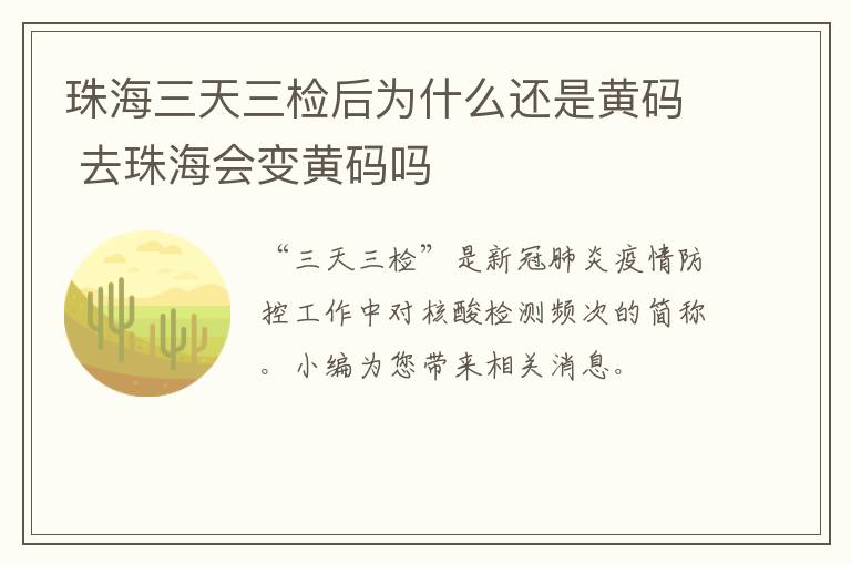 珠海三天三检后为什么还是黄码 去珠海会变黄码吗