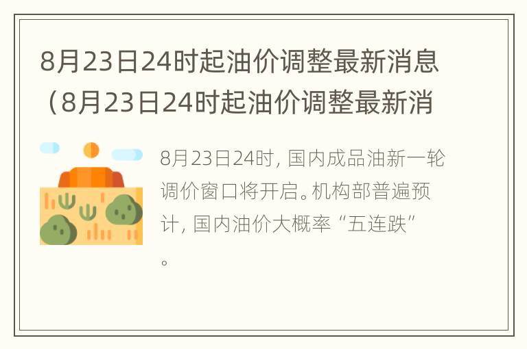 8月23日24时起油价调整最新消息（8月23日24时起油价调整最新消息是什么）